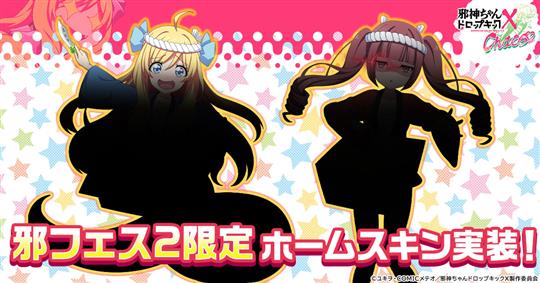 「邪神ちゃんフェス2」連動イベント