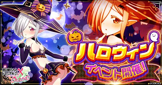 「邪神ちゃんドロップキック ケイオス」本日よりハロウィンイベント「ハロウィンナイト」開催