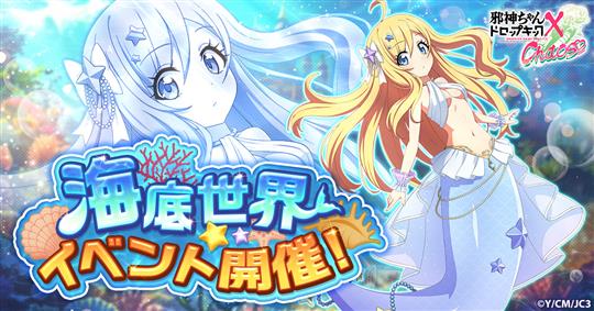 「邪神ちゃんドロップキック ケイオス」本日より邪神ちゃん(人魚姫)のホームスキンが登場するイベント「海底世界」開催