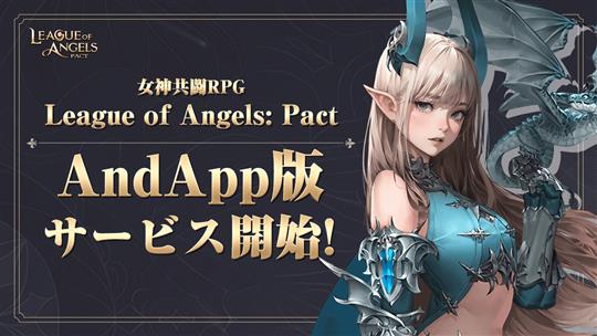 「League of Angels: Pact」本日よりAndApp版の正式サービス開始 様々な女神たちとの出会い冒険する女神共闘RPG