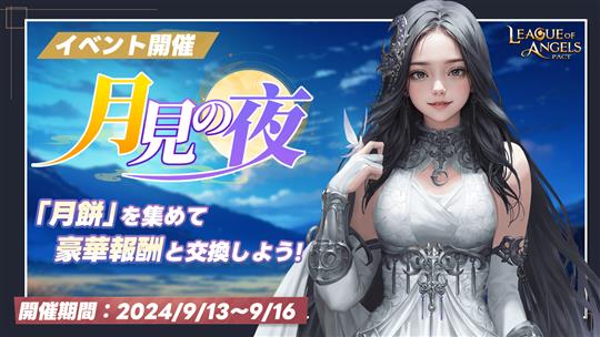 「League of Angels: Pact」本日より月の女神専用スキン「流星の約束」などの獲得チャンスがある期間限定イベント「月見の夜」開催