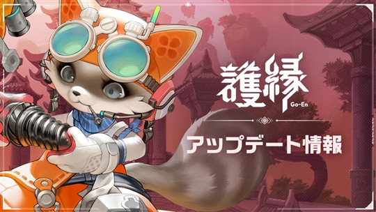 「護縁」新ボスダンジョン「鉄壁城塞覚醒ラミオン」登場を含むアップデートを本日実施