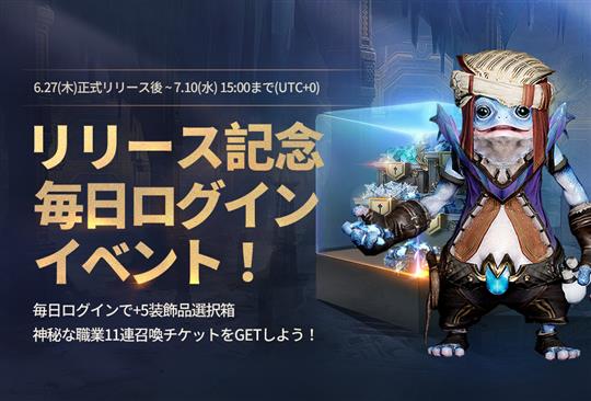 リリース記念毎日ログインイベント！