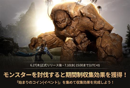 期間限定収集効果イベント