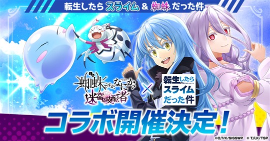 アニメ「転生したらスライムだった件」コラボ開催