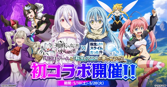 「蜘蛛ですが、なにか? 迷宮の支配者」本日よりアニメ「転生したらスライムだった件」とのコラボ開催 リムル、ミリム、ディアブロらが登場