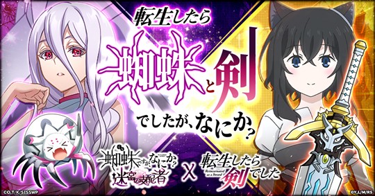 「転生したら剣でした」コラボイベント