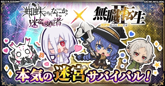 「蜘蛛ですが、なにか? 迷宮の支配者」11月1日よりアニメ「無職転生 ～異世界行ったら本気だす～」とのコラボイベント開催決定