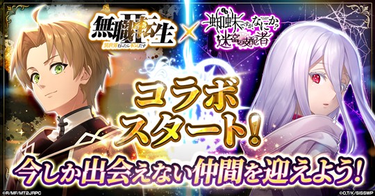 「蜘蛛ですが、なにか? 迷宮の支配者」本日よりアニメ「無職転生 ～異世界行ったら本気だす～」とのコラボイベント開催