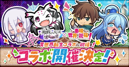 「蜘蛛ですが、なにか? 迷宮の支配者」2月13日よりアニメ「この素晴らしい世界に祝福を！」とのコラボイベント開催決定