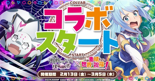 「蜘蛛ですが、なにか? 迷宮の支配者」本日よりアニメ「この素晴らしい世界に祝福を!」とのコラボイベント開催