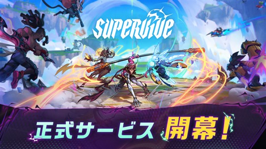 SUPERVIVE、正式サービス開始