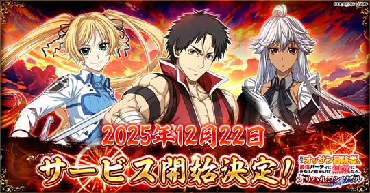 「新米オッサン冒険者、最強パーティに死ぬほど鍛えられて無敵になる。オリハルコンソウル」正式サービス開始日が12月22日に決定