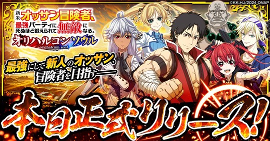 「新米オッサン冒険者、最強パーティに死ぬほど鍛えられて無敵になる。オリハルコンソウル」本日より正式サービス開始