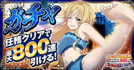 任務クリアで800連ガチャ無料