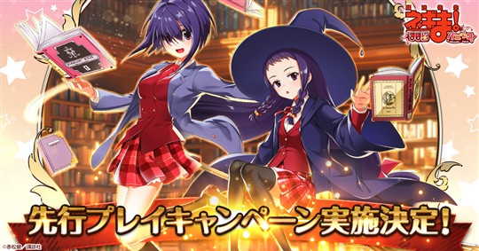先行プレイキャンペーン