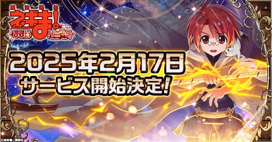 2025年2月17日(月)、「魔法先生ネギま！まほらパニック」正式サービス開始