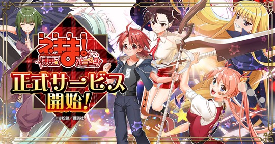 「魔法先生ネギま！まほらパニック」正式サービス開始