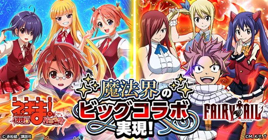 「魔法先生ネギま！まほらパニック」9月12日より「FAIRY TAIL」とのコラボ開催決定 ナツ、ルーシィ、エルザ、ウェンディたちが登場