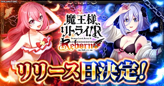 「魔王様、リトライ!R リボーン」サービス開始日が11月25日に決定