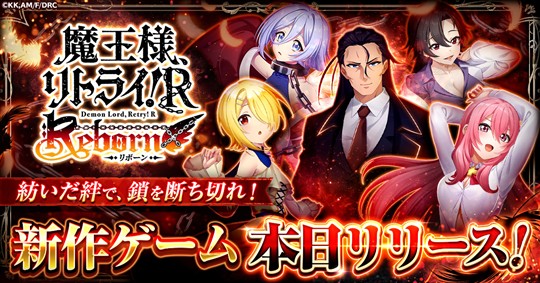 「魔王様、リトライ!R リボーン」本日よりサービス開始 アニメ「魔王様、リトライ!R」を題材としたRPG