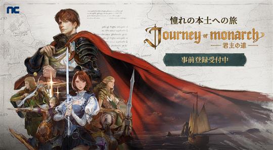 「Journey of Monarch-君主の道」本日より事前登録受付開始 「リネージュ」シリーズ最新作となるゲーム