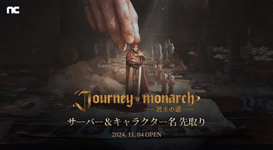 「Journey of Monarch-君主の道」11月4日14時より「事前サーバー＆キャラクター先取り」開始決定