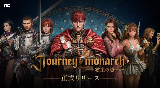Journey of Monarch-君主の道、2024年12月4日24時グローバルリリース