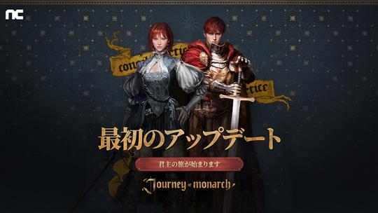 Journey of Monarch-君主の道アップデート