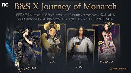 「ブレイドアンドソウル」×「Journey of Monarch-君主の道」