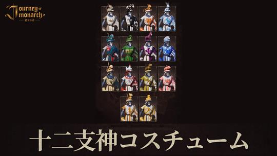 十二支神コスチューム