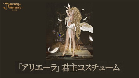 君主コスチューム「アリエーラ」プレゼント