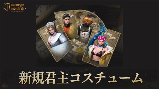 新君主コスチューム