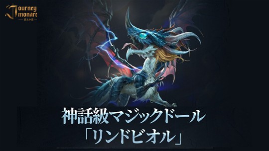 神話級マジックドール「リンドビオル」