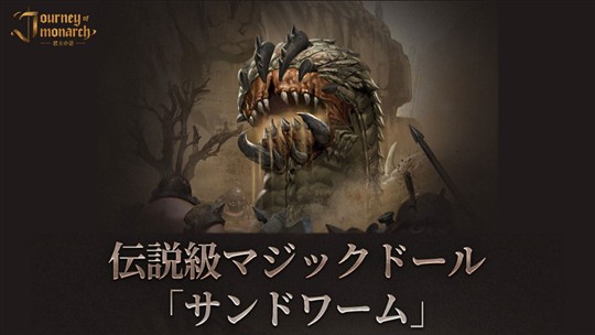 「Journey of Monarch-君主の道」新伝説級マジックドール「サンドワーム」登場を含むアップデートを本日実施