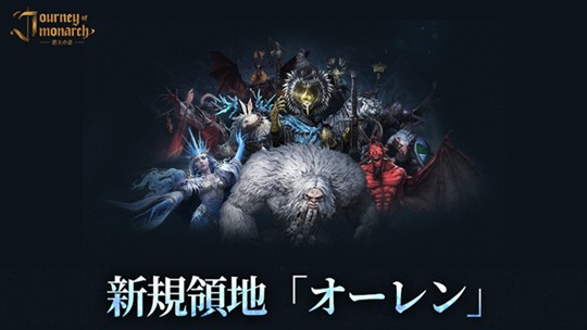 「Journey of Monarch-君主の道」新領地「オーレン」登場を含むアップデートを本日実施