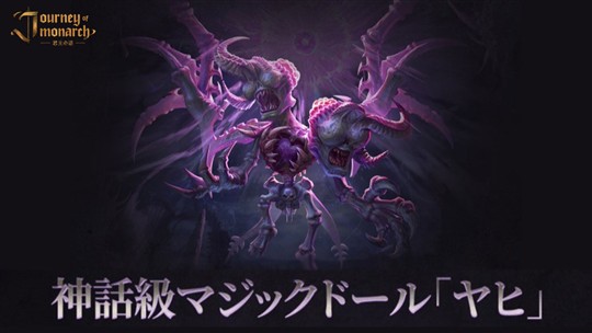 「Journey of Monarch-君主の道」新神話級マジックドール「ヤヒ」登場を含むアップデートを本日実施