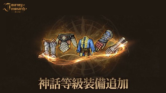 「Journey of Monarch-君主の道」神話等級装備追加を含むアップデートを本日実施