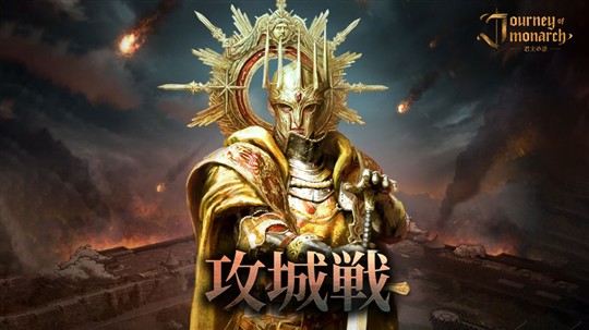 「Journey of Monarch-君主の道」新コンテンツ「攻城戦」実装を含むアップデートを本日実施