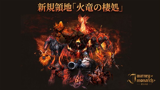 「Journey of Monarch-君主の道」新領地「火竜の棲処」実装を含むアップデートを本日実施