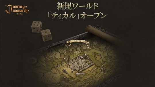 新ワールド「ティカル」オープン