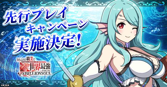 先行プレイキャンペーン