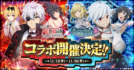 アニメ「ダンジョンに出会いを求めるのは間違っているだろうかＶ」コラボ