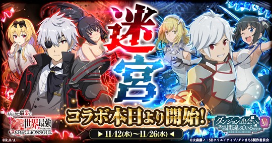 「ありふれた職業で世界最強 リベリオンソウル」本日よりアニメ「ダンジョンに出会いを求めるのは間違っているだろうかＶ」とのコラボ開催
