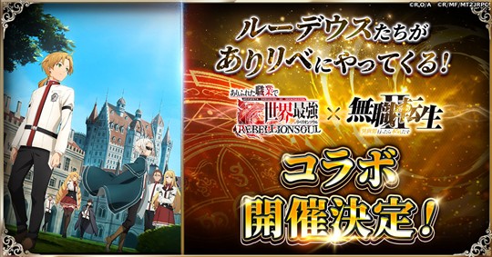 「ありふれた職業で世界最強 リベリオンソウル」1月15日よりアニメ「無職転生II ～異世界行ったら本気だす～」とのコラボ開催決定