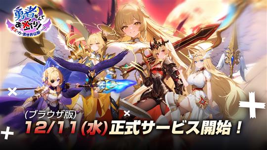 ブラウザ版「勇者なんてお断り！」2024年12月11日サービス開始