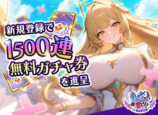 1500連無料ガチャ