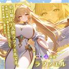 ラファエル