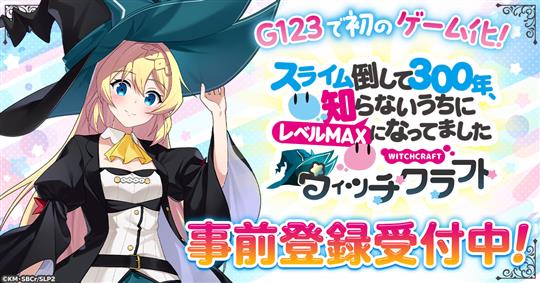 スライム倒して300年、知らないうちにレベルMAXになってました ウィッチクラフト
