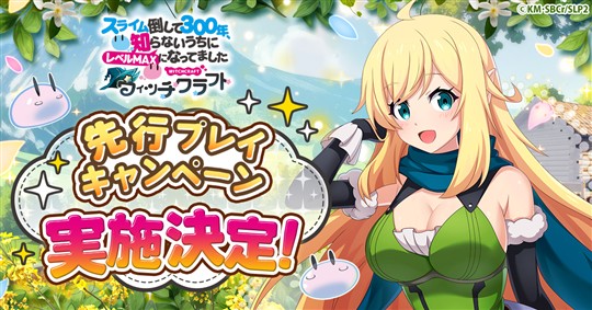 「スライム倒して300年、知らないうちにレベルMAXになってました ウィッチクラフト」7月9日より先行プレイキャンペーン開始決定